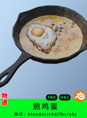 铁锅煎鸡蛋三维模型3d素材blender/c4d/fbx/obj食物炒菜做饭