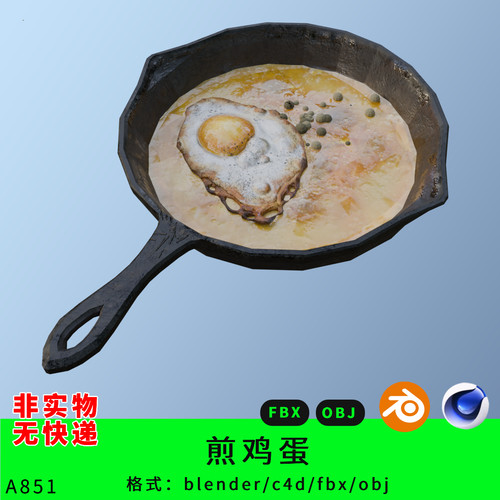 铁锅煎鸡蛋三维模型3d素材blender/c4d/fbx/obj食物炒菜做饭