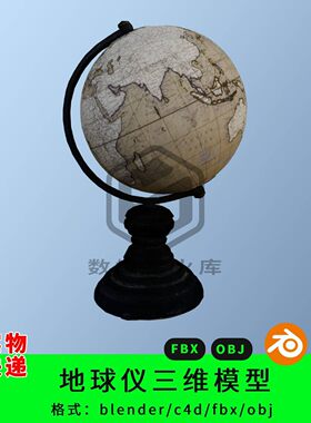 复古地球仪三维模型3d素材blender/c4d/fbx/obj家用地球仪