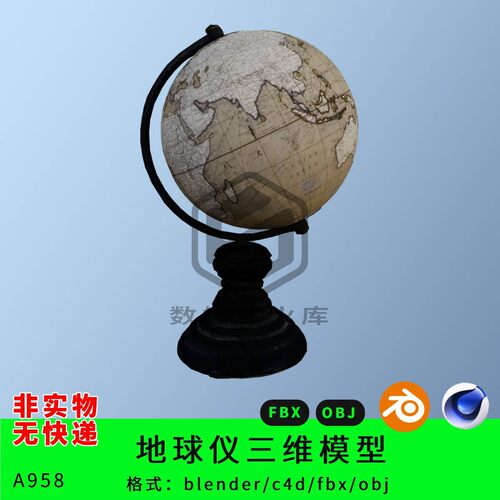复古地球仪三维模型3d素材blender/c4d/fbx/obj家用地球仪