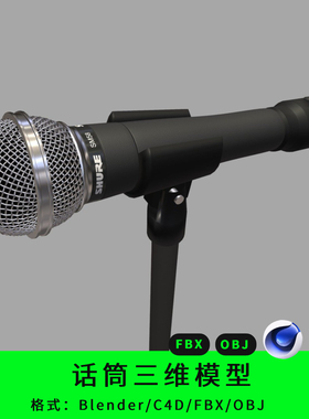 三维话筒模型3d素材话筒杆blender/c4d/fbx/obj话筒音乐道具