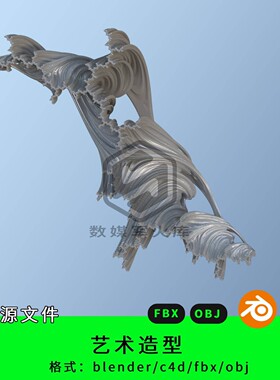 抽象艺术造型三维模型3d素材blender/c4d/fbx/obj幻彩梦幻