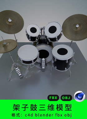 blender架子鼓三维模型3d素材c4d/fbx/obj乐器打击乐设备道具