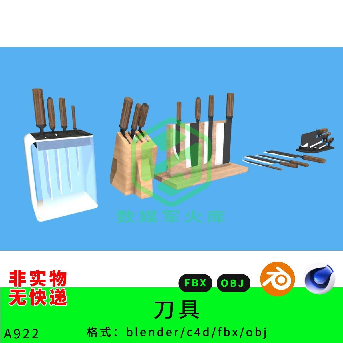 刀具厨具三维模型3d素材blender/c4d/fbx/obj刀架