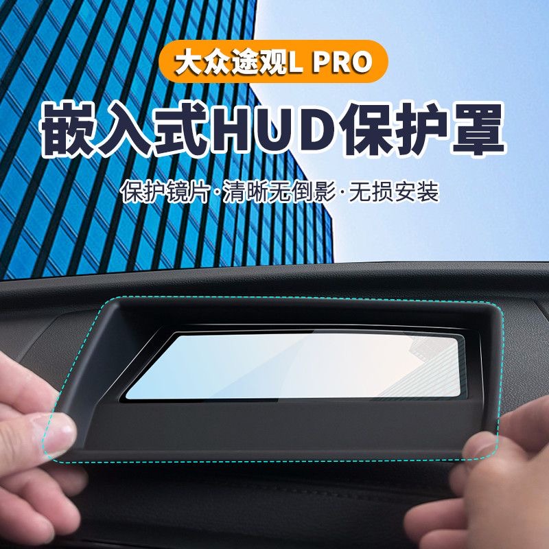 适用于大众途观Lpro抬头显示保护罩专用HUD嵌入式防尘罩配件改装
