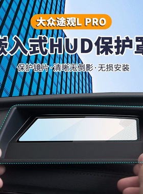 适用于大众途观Lpro抬头显示保护罩专用HUD嵌入式防尘罩配件改装