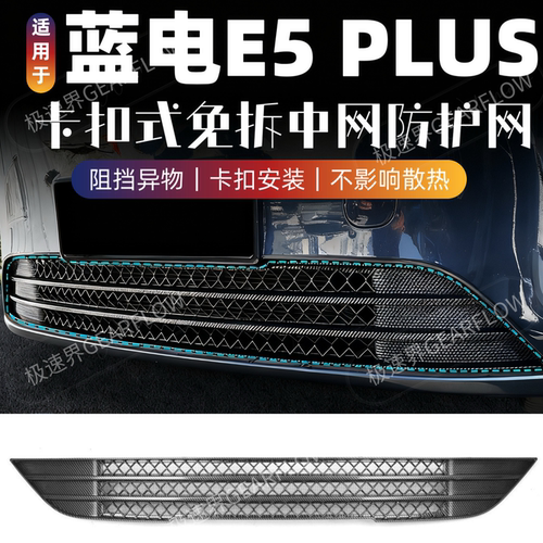 适用于蓝电E5 PLUS防虫网中网水箱防护网防尘网进气格栅免拆改装