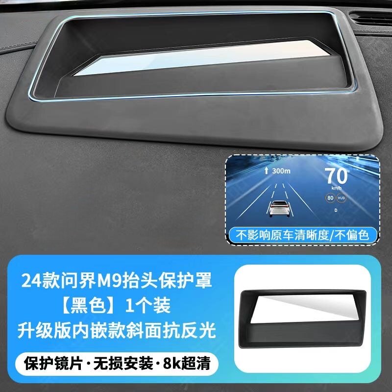 适用于问界M9/M7/M5抬头显示保护罩嵌入式斜面HUD防尘罩汽车用品