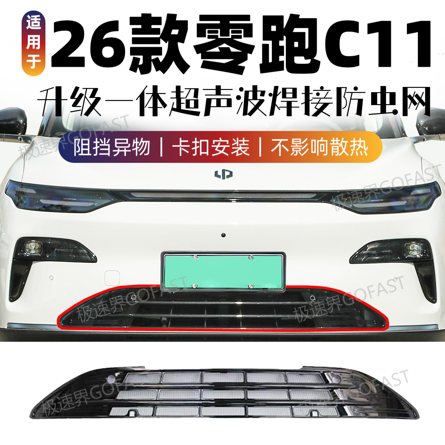 适用于26款零跑C11防虫网中网增程/纯电水箱防护网防尘网改装免拆