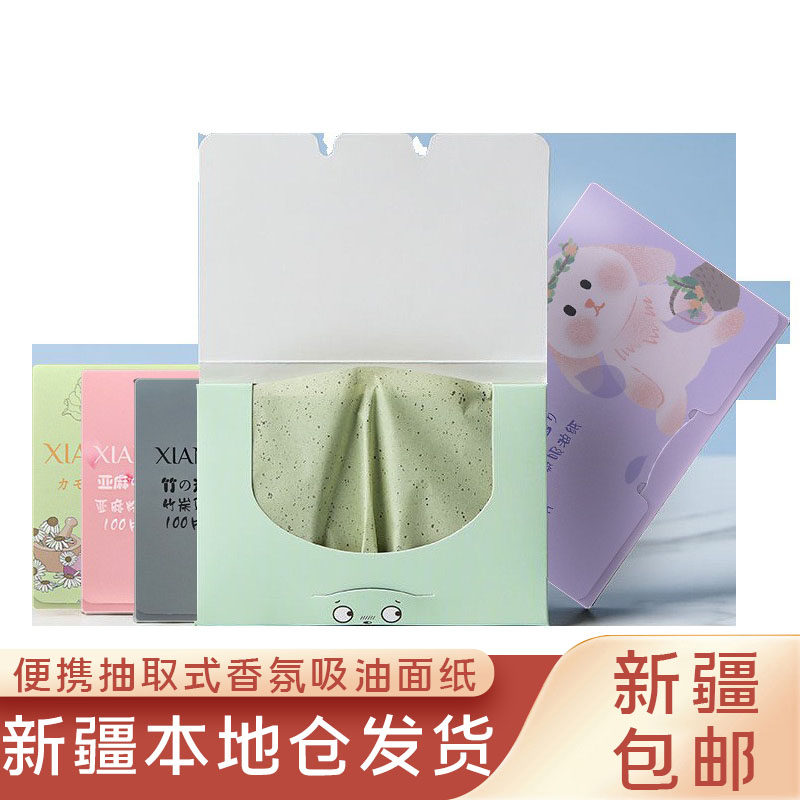 新疆包邮 面部吸油纸100片便携抽取式香氛吸油面纸彩妆化妆工具