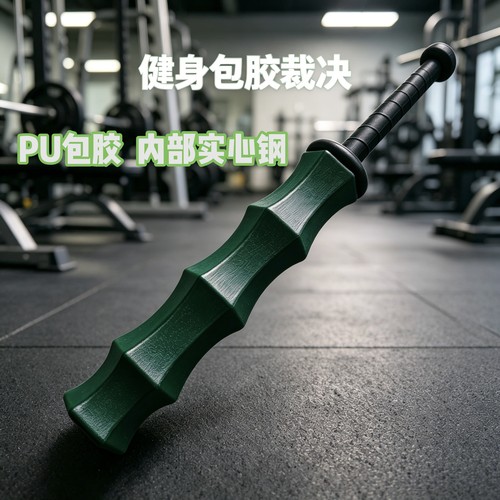 叶秋包胶裁决棒铃实心钢