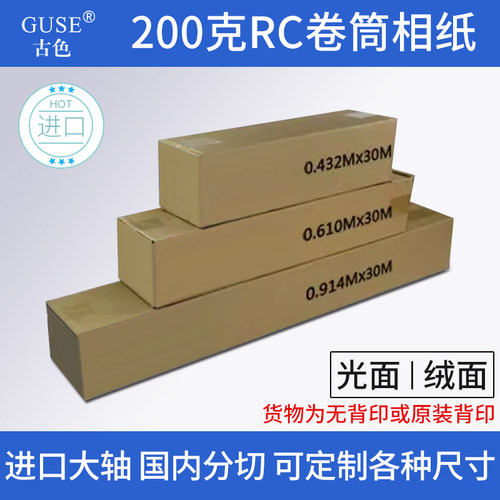 德国原装进口200gRC高光绒面卷筒