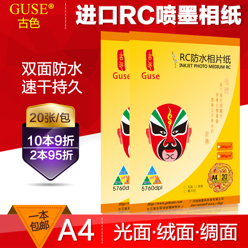 a4相纸防水高光rc彩色喷墨打印高光细绒面照片打印机230g相片
