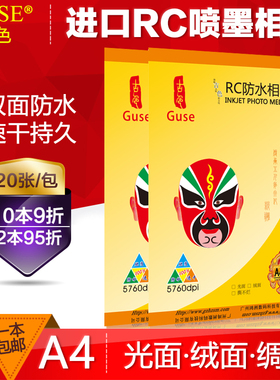 a4相纸防水高光rc彩色喷墨打印高光细绒面照片打印机230g相片纸生活照手机照260克180g照片纸像纸200克