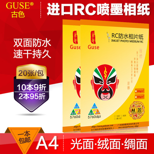 进口a4相纸防水高光绒面照片纸