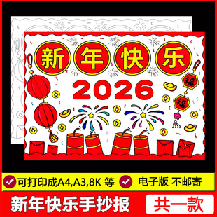 2026新年快乐手抄报模板新年春节元 线稿 旦节日马年儿童画电子版