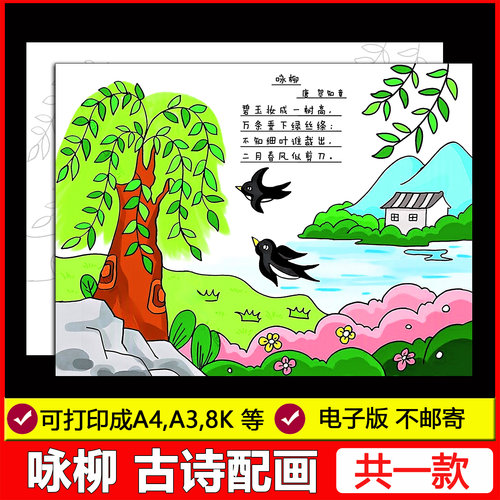 咏柳古诗配画手抄报模板小学生语文二年级春天古诗配图涂色儿童画