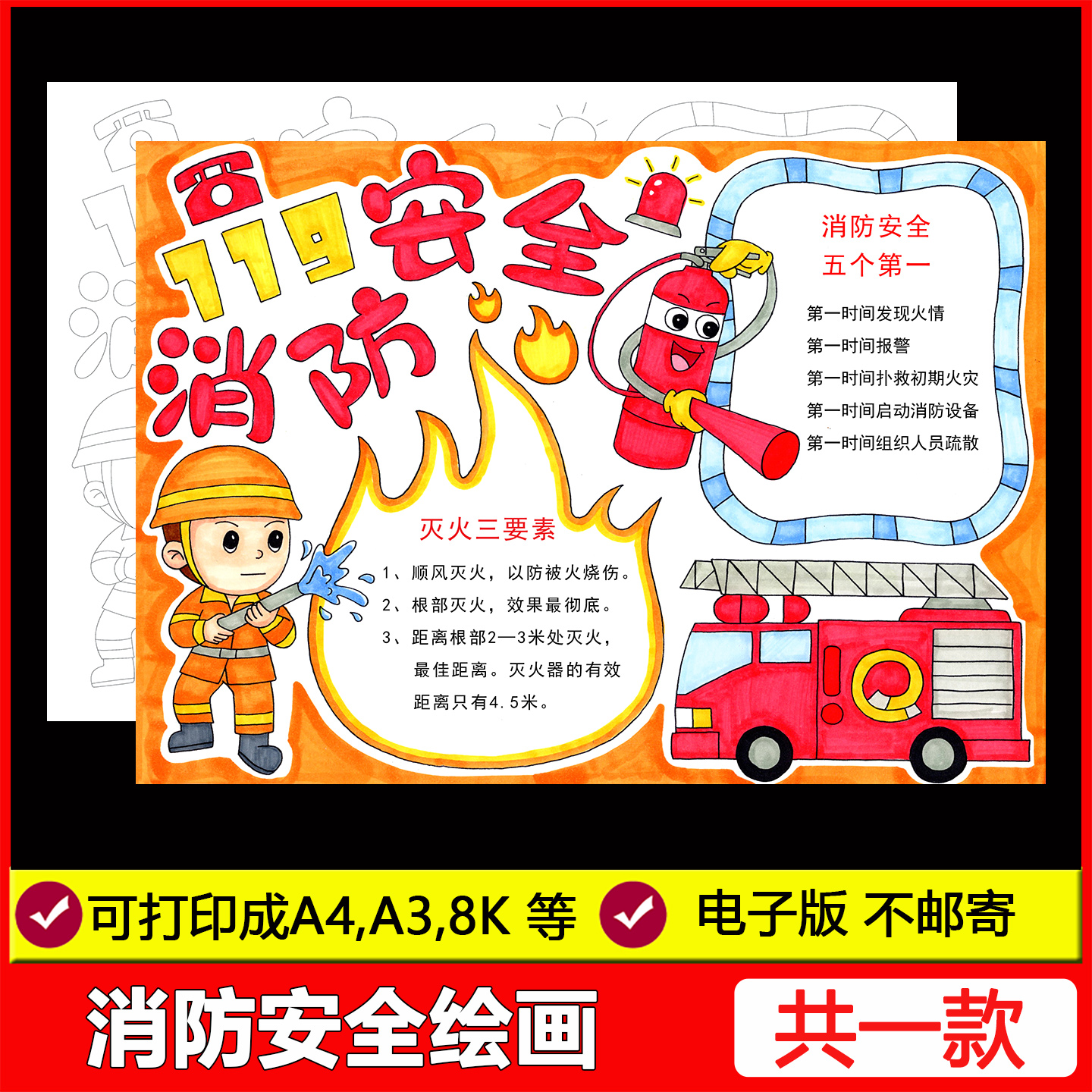 消防安全手抄报模板小学生预防火灾安全知识教育火警119 涂色线稿