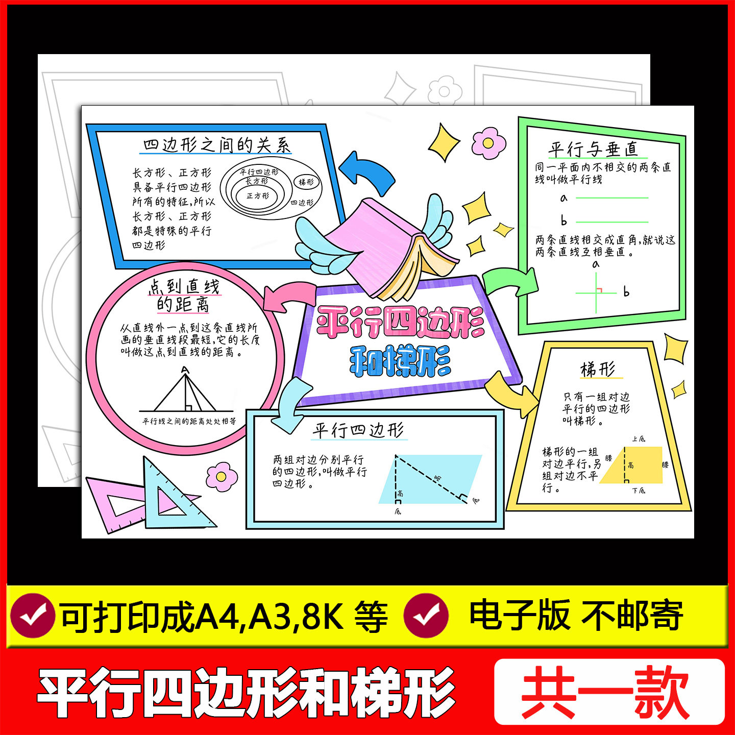 平行四边形和梯形思维导图电子模板数学四年级上第5五单元手抄报,商务/设计服务,设计素材/源文件,淘宝优惠券,粉丝福利购,淘宝优惠卷