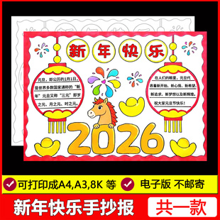 2026新年快乐手抄报模板新年春节元旦节日马年儿童画电子版线稿