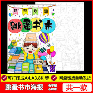 跳蚤市场手抄报竖版学生招牌摊位涂色黑白线稿跳蚤书市卖书的海报