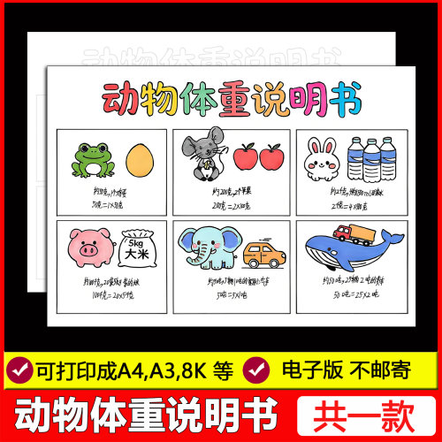 动物体重说明书手抄报三年级数学下册克与千克小报线稿电子版模板