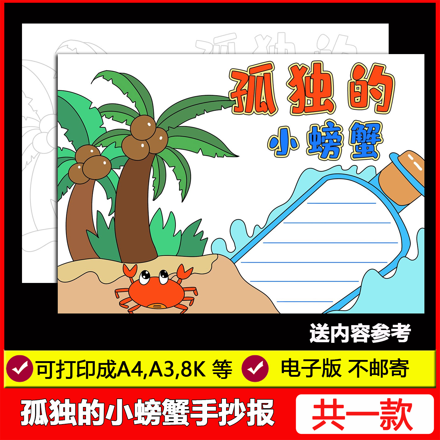 孤独的小螃蟹手抄报模板小学生二年级快乐读书吧阅读好书推荐小报