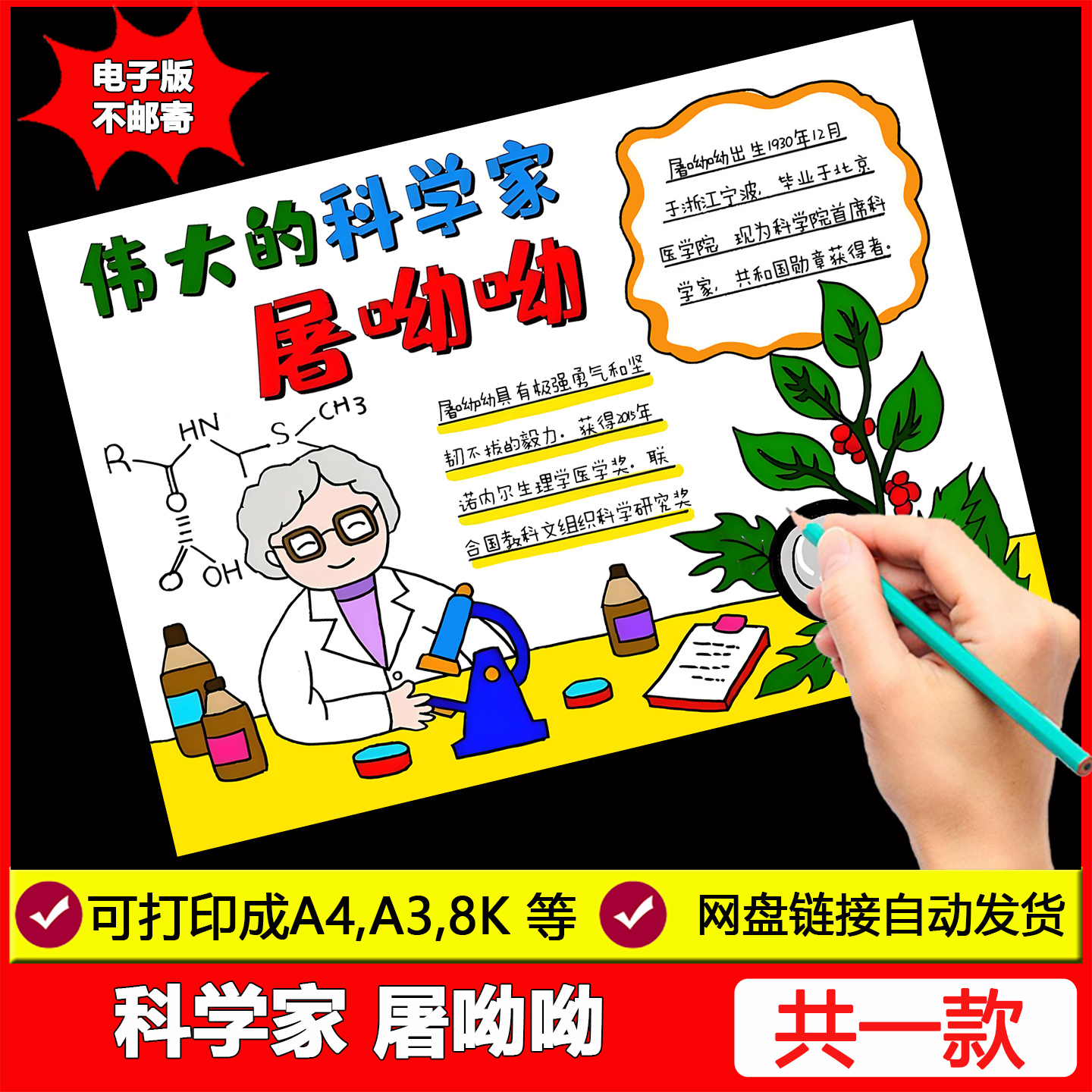 科学家屠呦呦手抄报模板电子版杰出贡献当代英雄人物黑白线稿小报