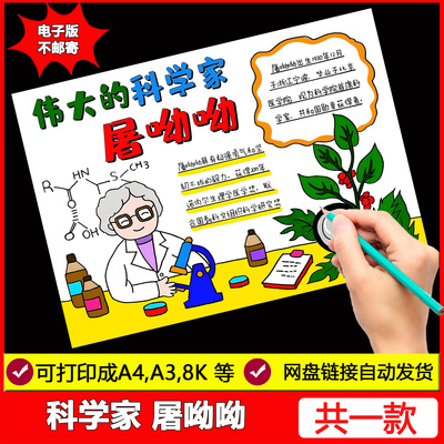 科学家屠呦呦手抄报模板电子版杰出贡献当代英雄人物黑白线稿小报