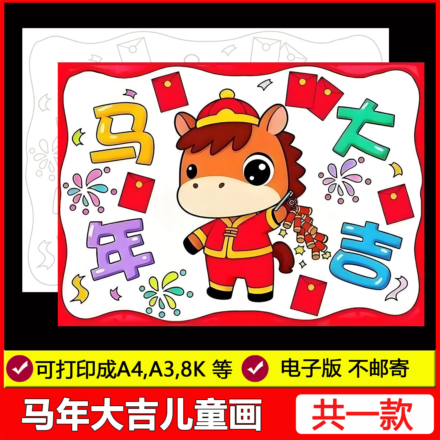 2026马年大吉儿童绘画电子版幼儿园小学生元旦新年手抄报海报涂色