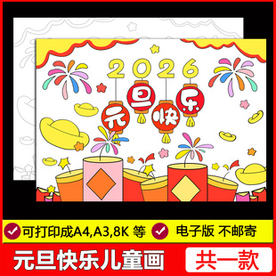 旦新年手抄报海报涂色 幼儿园小学生元 2026元 旦快乐儿童绘画电子版