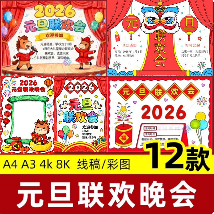 2026马年元旦联欢会海报手抄报新年晚会主题儿童绘画电子线稿模板