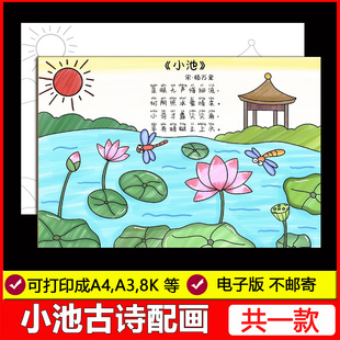 小池古诗配画手抄报夏至荷花小池古诗配图古诗儿童画电子模板线稿