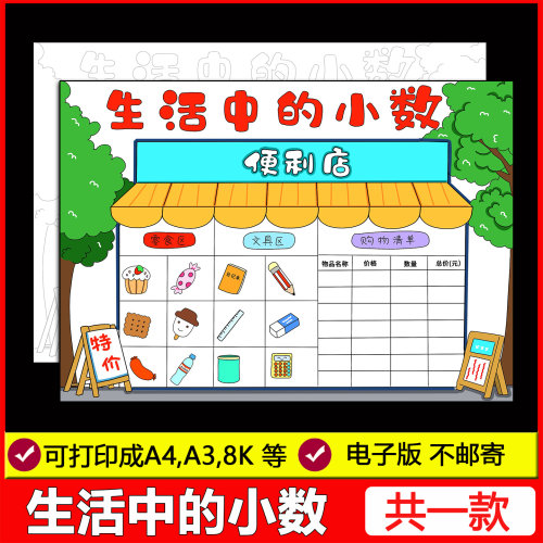 生活中的小数手抄报模板电子版小学生四年级趣味数学小报黑白线稿
