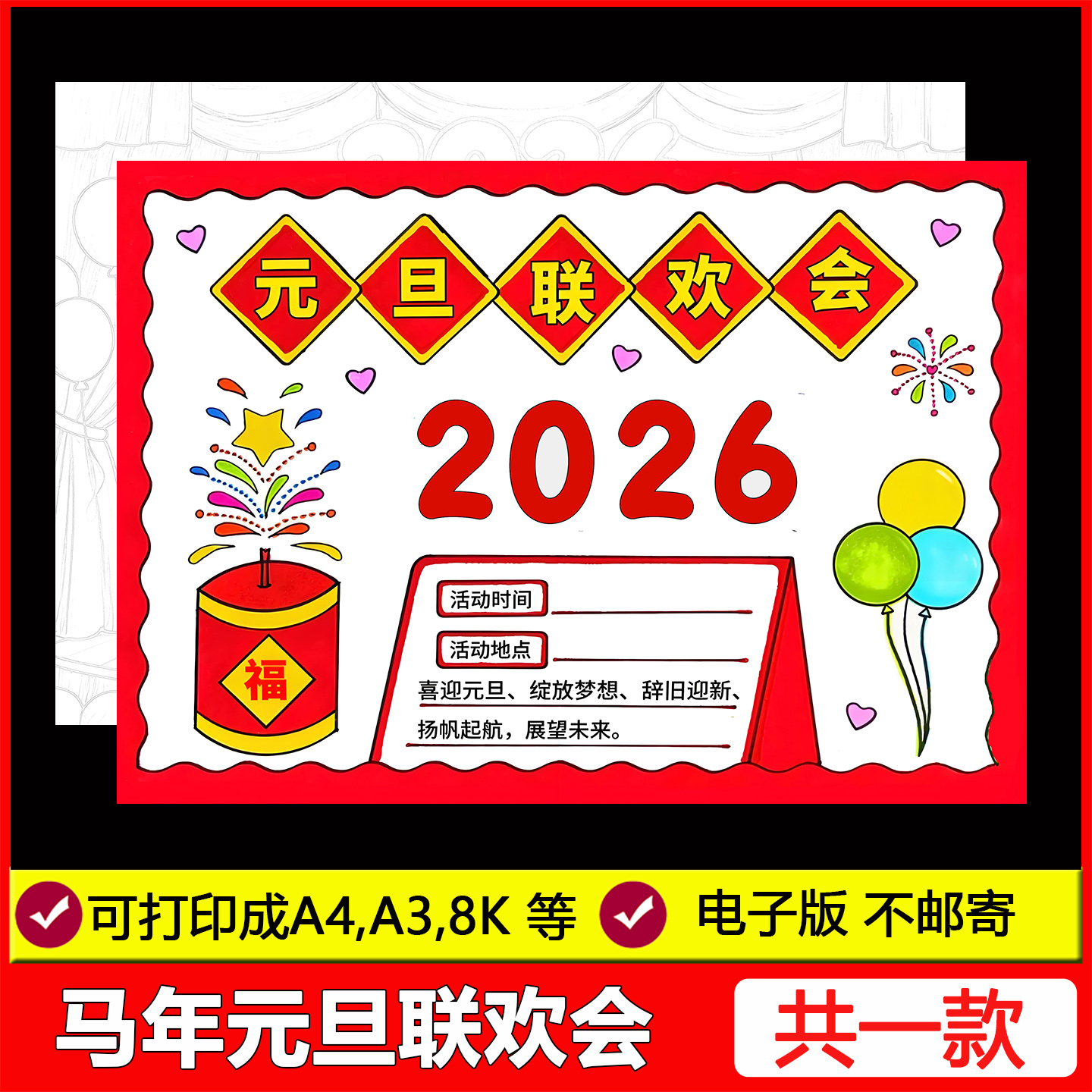 2026马年元旦联欢会海报手抄报新年晚会主题儿童绘画电子线稿模板