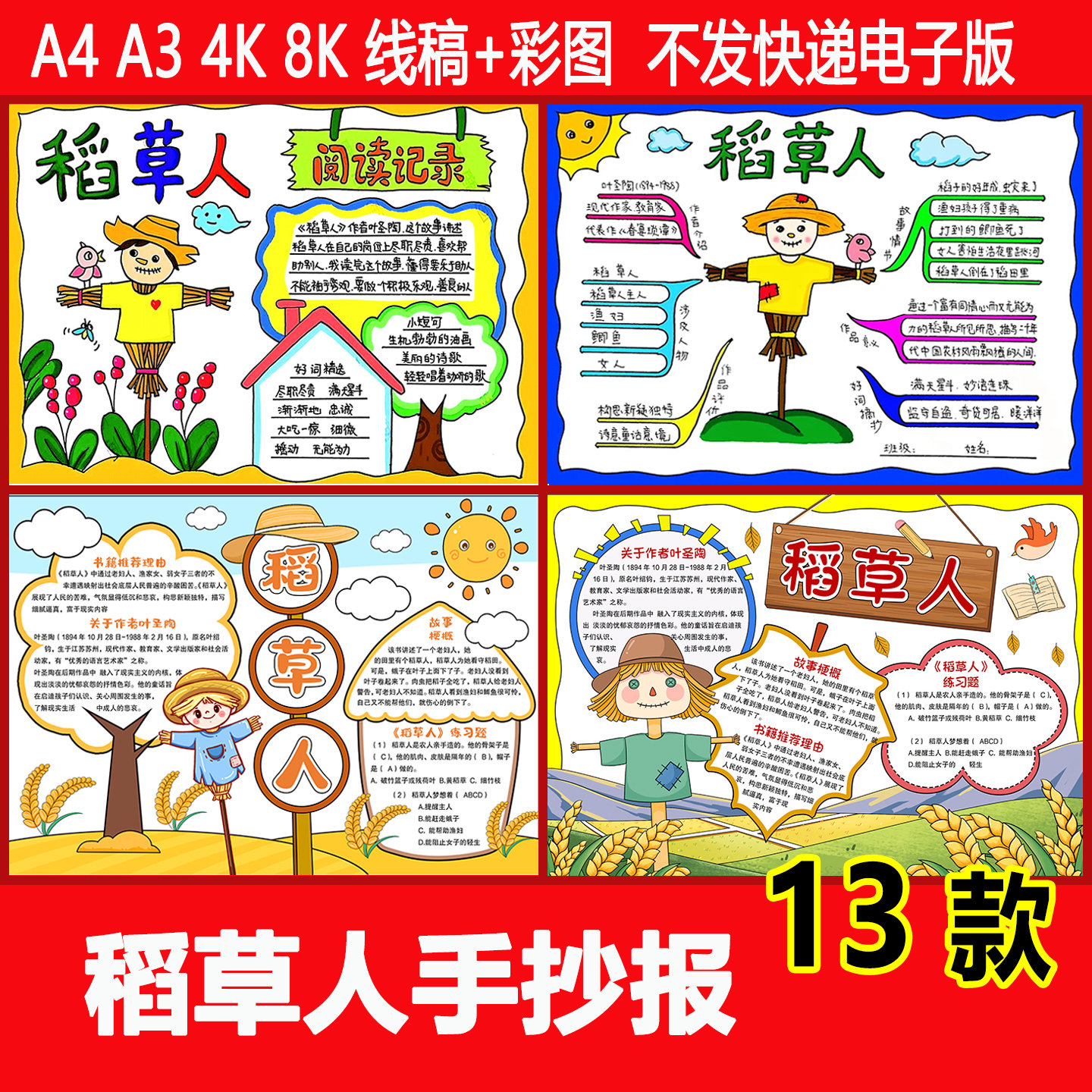 稻草人手抄报模板读书三年级必读书目好书推荐黑白线稿电子版小报