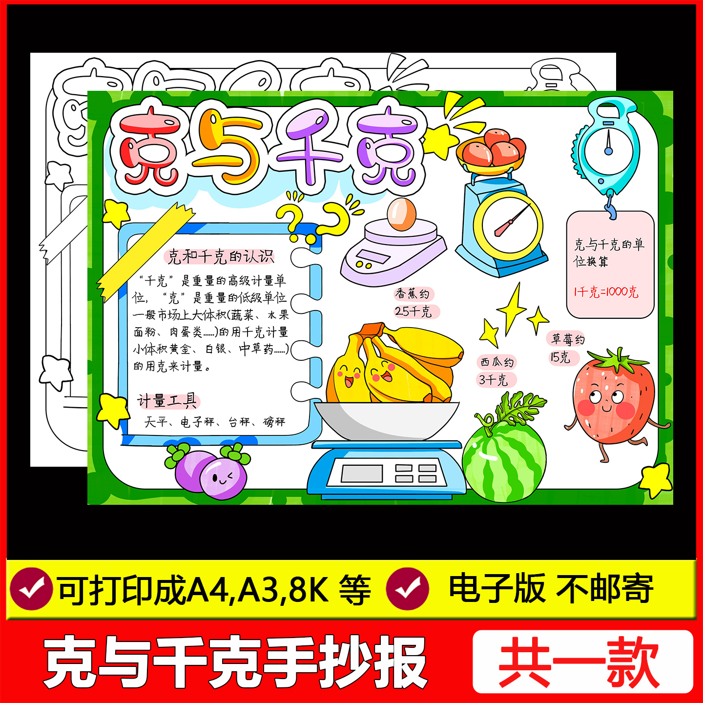 克与千克手抄报小学二年级下册数学重量单位电子版线稿小报模板