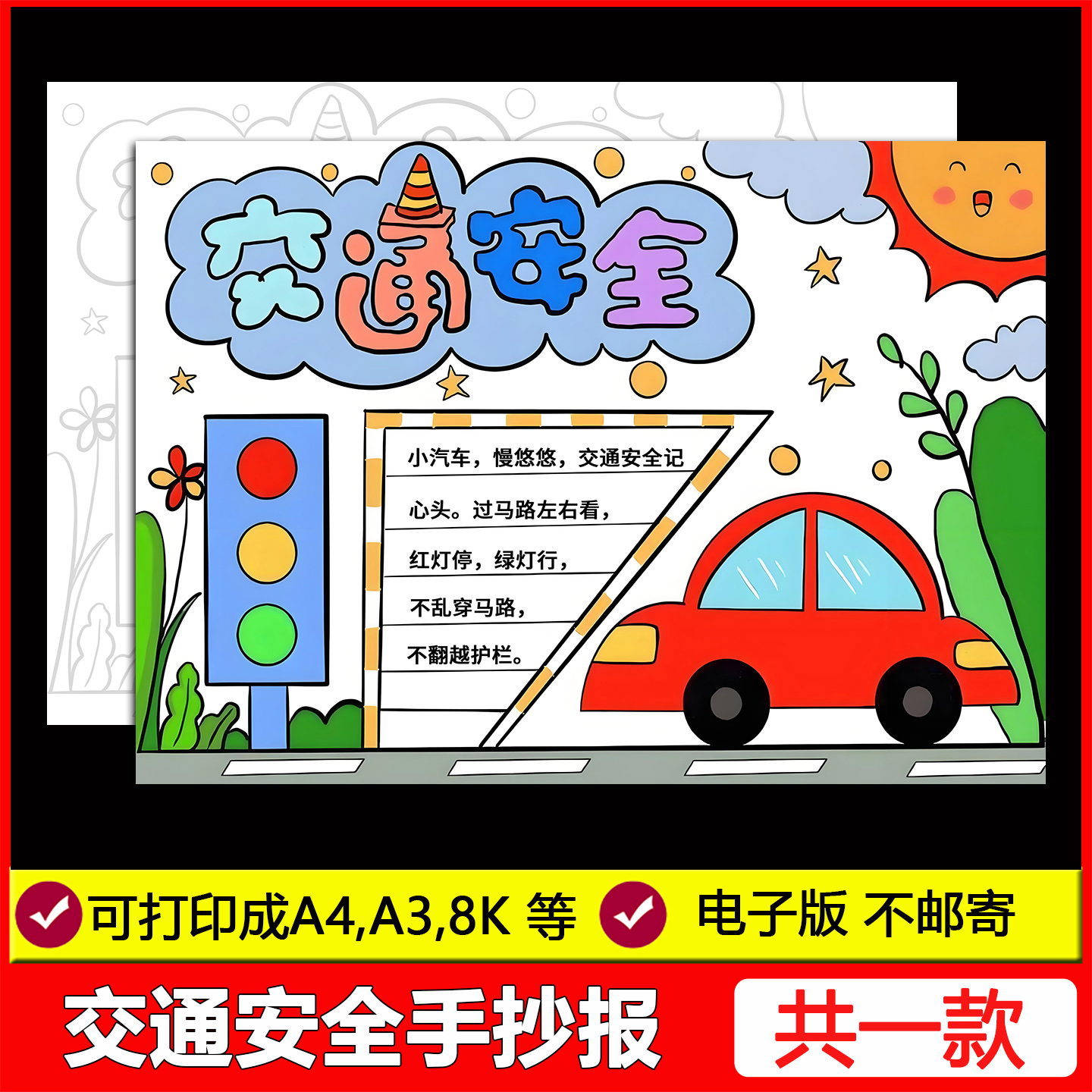 交通安全手抄报模板电子版小学生文明交通安全出行小报线稿素材