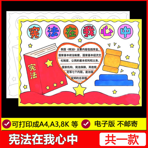 宪法在我心中手抄报模板电子版小学生学习法制法治宪法日小报线稿