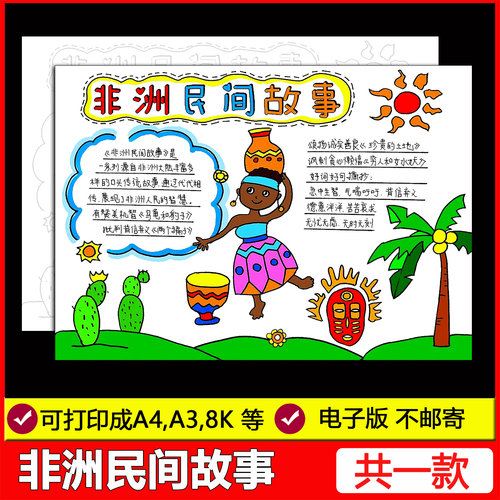 非洲民间故事手抄报模板电子版读书小报好书推荐卡小学五年级阅读