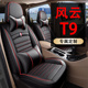 通用坐垫套小车七座专用全包7座坐垫座椅套 四季 风云T9座套24 25款