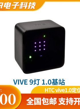 HTC vive 1.0基站定位器头显配件全身动作捕捉信号感应器灯塔推荐