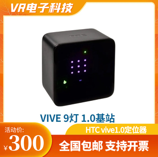 HTC vive 1.0基站定位器头显配件全身动作捕捉信号感应器灯塔推荐