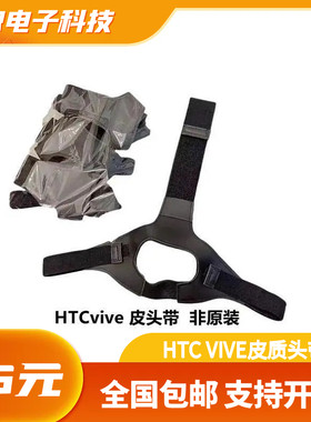 htc vive VR一代全新皮头戴vr头盔松紧带滑带头显配件绑带