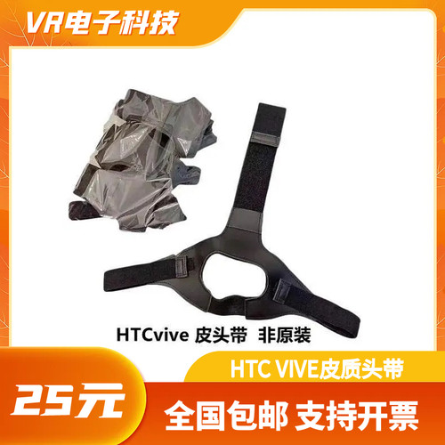 htc vive VR一代全新皮头戴vr头盔松紧带滑带头显配件绑带