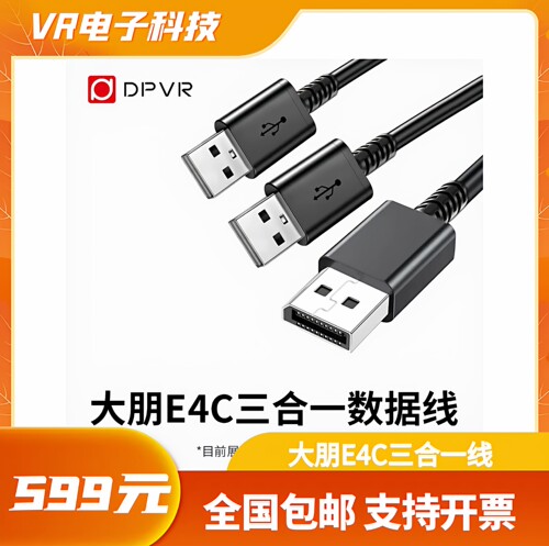 DPVR大朋E4C三合一VR数据线