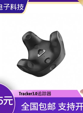 HTC VIVE Tracker3.0追踪器vrchat全身动作识别捕捉无线混合现实