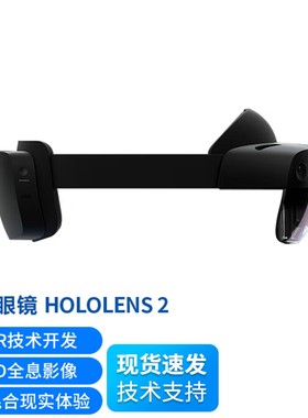hololens2 智能3D全息AR眼镜 商用MR一体机 混合现实VR眼镜 AI