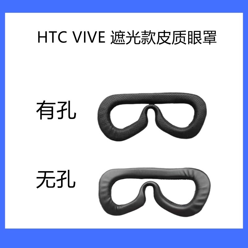 HTC Vive vr眼镜皮质眼罩头盔面部护垫海绵透气清洗大朋 配件 PRO