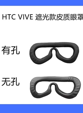 HTC Vive vr眼镜皮质眼罩头盔面部护垫海绵透气清洗大朋 配件 PRO